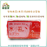 【綠藝家001-A94】智利水苔(水草)約150克分裝包