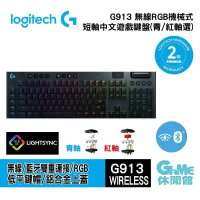 【Logitech】羅技 G913 無線RGB機械式短軸遊戲鍵盤 100% (青軸/紅軸)-青軸