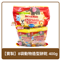 日本 Takara 寶製菓 8袋動物造型餅乾 400g