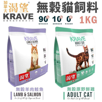 KRAVE 渴望 無穀貓飼料1kg 原野鮮雞 羊肉鮭魚 成貓 貓糧 新配方『寵喵樂旗艦店』