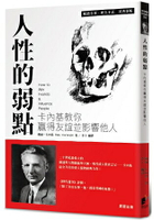 人性的弱點：卡內基教你贏得友誼並影響他人