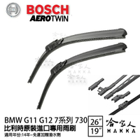 BOSCH BMW G11 G12 7系列 14年~ 歐規專用雨刷 免運 贈潑水劑 26 19 兩入 哈家人【樂天APP下單4%點數回饋】【樂天APP下單4%點數回饋】