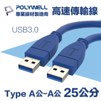 POLYWELL USB3.0 Type-A公對A公 3A高速傳輸線 25公分
