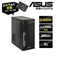 【NVIDIA】I5六核{驚呀連連}GTX1050Ti獨顯ODD電玩機(I5-9400F/華碩H310/8G/240G_SSD/ZOTAC GTX1050Ti-4G)
