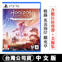 PS5 地平線：西域禁地 完全版 (Horizon) 收錄 炙炎海岸 擴充篇章 -中文版