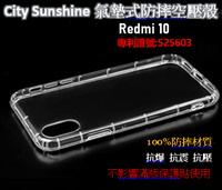 Redmi 10 (4G)【CitySUNShine專利高透空壓殼】防震防摔空壓保護軟殼 高透空壓殼 防摔殼