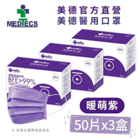 【MEDTECS 美德醫療】美德醫用口罩 暖萌紫 50片x3盒(#醫療口罩 #素色口罩 #彩色口罩)
