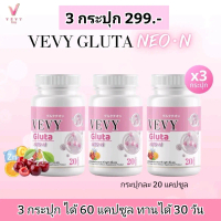 วีวี่กลูต้า นีออน - Vevy Gluta Neon (3 กระปุกได้ 60 แคปซูล)