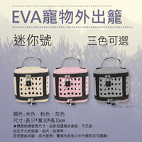 【199超取免運】攝彩@EVA寵物外出籠-迷你號 動物時尚小巧可愛mini 寵物便攜包 手提外出包 倉鼠天竺鼠幼貓幼犬幼鳥 可收納方便【全壘打★APP下單 跨店最高20%點數回饋!!】