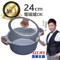 【SILWA 西華】西華瑞士原礦不沾湯鍋24cm 電磁爐湯鍋推薦