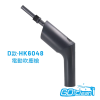 GoClean D款電動吹塵槍 HK6048（公司貨）