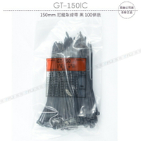 《飛翔3C》GT-150IC 150mm 尼龍紮線帶 黑 100條裝〔公司貨〕電線束線帶 整理捆線帶 收納緊束帶