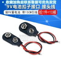 9V電池扣子 電池扣 接9V蓄電池 引線長度15CM 銅扣(10根)