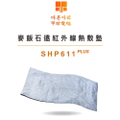 甲珍 SHP611PLUS 麥飯石遠紅外線熱敷墊