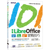 101招學會LibreOffice｜Writer文書 x Calc試算表 x Impress簡報實戰技巧