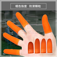 【九元生活百貨】4入加厚橘色指套 防滑顆粒 防滑指套 工業指套 橡膠指套