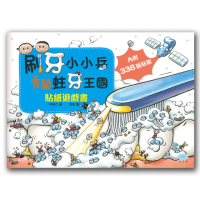 刷牙小小兵勇闖蛀牙王國：貼紙遊戲書-注音版