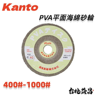【台北益昌】 日本 Kanto 關東 PVA 平面 海綿砂輪- 金屬用 4＂ (400#-1000#) 日本製