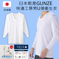日本郡是GUNZE  快適工房 男士純棉U領內搭長袖衛生衣 透氣排汗 抗菌防臭