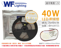 舞光 LED-50WO12V-WR3 5050 40W 12V 暖白光 黃光 5米 防水軟條燈 3M背膠 _ WF520155