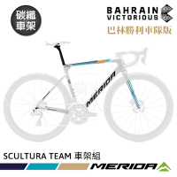 《MERIDA》碳纖車架組 斯特拉SCULTURA TEAM 美利達 巴林勝利車隊 車隊版 車架/一級車架/環法賽/公路車