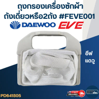 #FB02 ถุงกรองเครื่องซักผ้าอีฟ,แดวู ถังเดี่ยวหรือ2ถัง สินค้าตัวใหม่ ของแท้