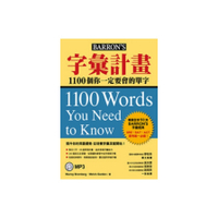 字彙計畫(1100個你一定要會的單字)(附MP3)