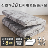 絲薇諾 石墨烯3D杜邦透氣折疊床墊 /高8cm(單人3尺)