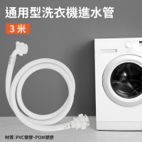 通用型洗衣機進水管-3米