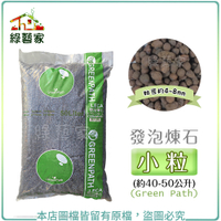 【綠藝家】發泡煉石-小粒(約40-50公升)-綠字包裝(4~8mm)