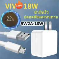 ชุดชาร์จเร็ว 18W ปลอดภัย ทนทาน ไม่ร้อน พร้อมสาย  fast charge Micro USB 1m 1.5m 2m สำหรับ VIVO  Y20g 