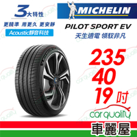 【MICHELIN 米其林】PILOT SPORT EV(PSEV寧靜續行電動車輪胎-255/45/20吋_四入組_送安裝+定位(車麗屋)
