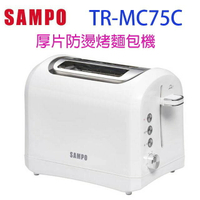 SAMPO 聲寶 TR-MC75C  厚片防燙烤麵包機