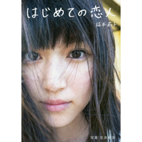 福本莉子第一本寫真書-初次的戀人