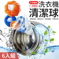 【愛Phone】洗衣機清潔球 6入組洗衣清潔球/去污洗衣球/護洗球/洗衣物球