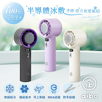 aibo 半導體冰敷 100檔調速 手持/桌立充電風扇