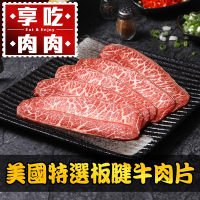 (任選)享吃肉肉-美國特選板腱牛肉片1盒(150g±10%/盒)