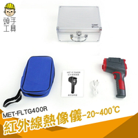 頭手工具 熱影像儀 警報值設定 熱像儀 點溫槍 測溫器 MET-FLTG400R 熱顯像儀 電子溫度計