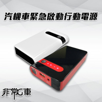 非常G車 PT-106 12000mAh 多功能汽機車 緊急啟動 救車行動電源