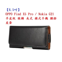 【6.5吋】OPPO Find X5 Pro / Nokia G21 羊皮紋 旋轉 夾式 橫式手機 腰掛皮套