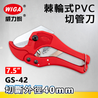 WIGA威力鋼 GS-42 7.5吋 棘輪式PVC切管刀[水管剪]