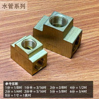 銅三通 內牙 2分(1/4吋) 3分(3/8吋) 切料三通 內牙三通 T型 三通 內牙接頭 銅接頭