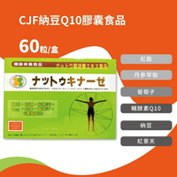 CJF納豆Q10膠囊食品 60粒入 紅景天/葡萄子/紅麴/丹參萃取/輔酵素Q10