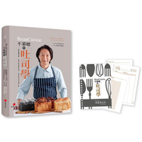BrianCuisine不萊嗯的吐司學（活頁筆記本）：學會麵團發酵、烘焙科學與風味組合，剖析吐司的50個為什麼