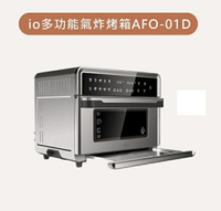 io  多功能氣炸烤箱  AFO-01D   25L 【APP下單點數 加倍】