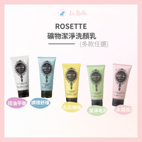 日本 ROSETTE 露姬婷 礦物潔淨洗顏乳 120g  白泥淨白滑嫩/海泥毛孔潔淨洗/調理/控油*La Bella*｜滿額最高現折$300
