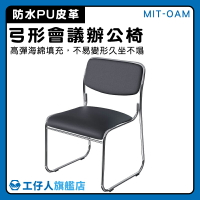 【工仔人】房間椅子 推薦 洽談椅 MIT-OAM 工業風 便宜椅子 小椅子 會議椅