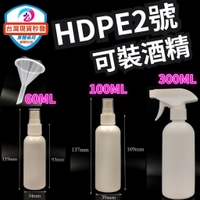 台灣現貨秒出 噴霧空瓶 小噴瓶(60ML.100ML.300ml 酒精噴霧槍) HDPE 2號 可裝75%酒精 漏斗