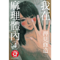 我在麻理體內 (4)_Readmoo 讀墨電子書