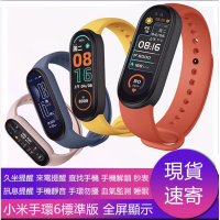 現貨 小米手環6NFC版 送表帶 +送保護貼2張 NFC版手錶 智慧手環 心率監測 睡眠監測 運動監測